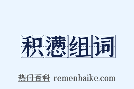 积懑组词是什么意思的图片